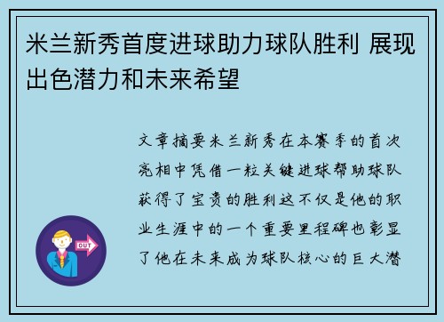 米兰新秀首度进球助力球队胜利 展现出色潜力和未来希望
