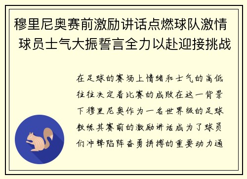 穆里尼奥赛前激励讲话点燃球队激情 球员士气大振誓言全力以赴迎接挑战