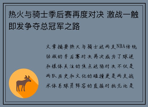 热火与骑士季后赛再度对决 激战一触即发争夺总冠军之路