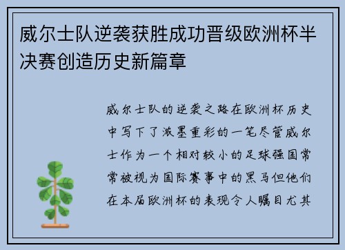 威尔士队逆袭获胜成功晋级欧洲杯半决赛创造历史新篇章