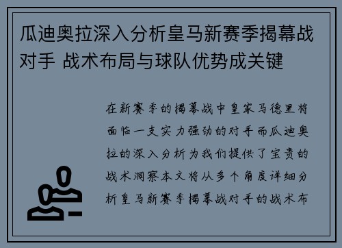 瓜迪奥拉深入分析皇马新赛季揭幕战对手 战术布局与球队优势成关键