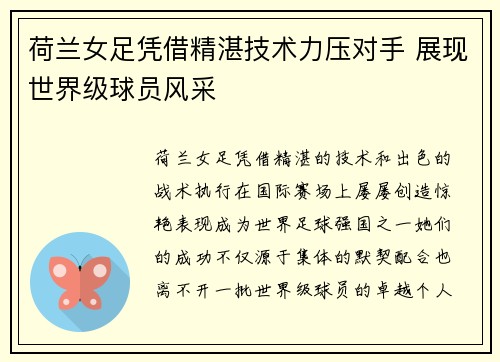 荷兰女足凭借精湛技术力压对手 展现世界级球员风采