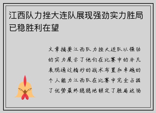 江西队力挫大连队展现强劲实力胜局已稳胜利在望