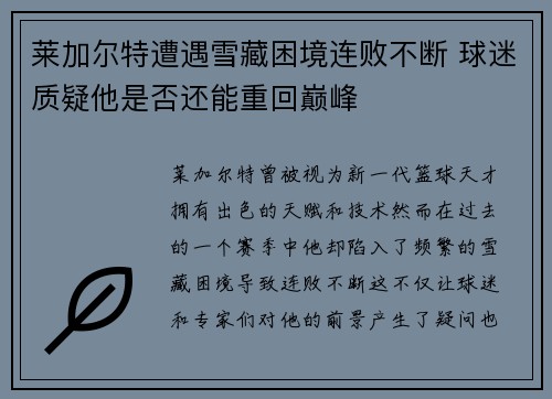 莱加尔特遭遇雪藏困境连败不断 球迷质疑他是否还能重回巅峰