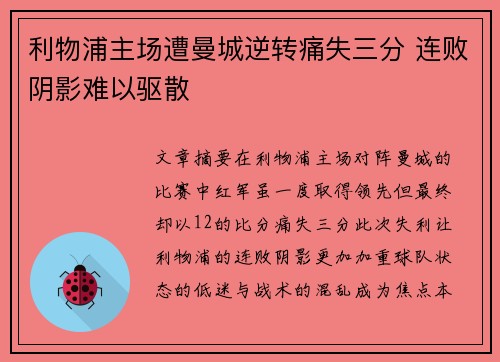 利物浦主场遭曼城逆转痛失三分 连败阴影难以驱散