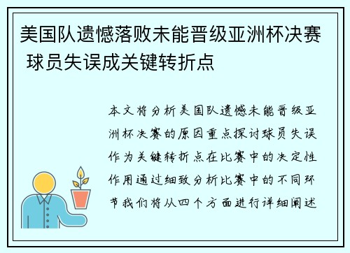 美国队遗憾落败未能晋级亚洲杯决赛 球员失误成关键转折点