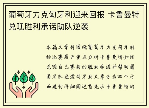 葡萄牙力克匈牙利迎来回报 卡鲁曼特兑现胜利承诺助队逆袭