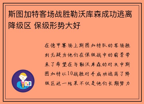 斯图加特客场战胜勒沃库森成功逃离降级区 保级形势大好