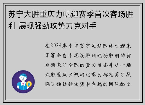 苏宁大胜重庆力帆迎赛季首次客场胜利 展现强劲攻势力克对手