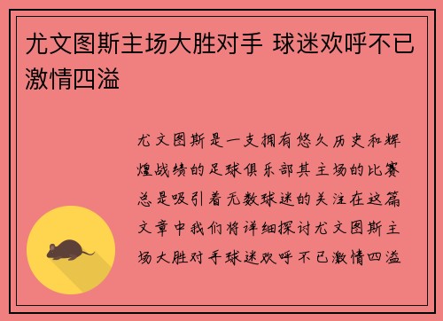 尤文图斯主场大胜对手 球迷欢呼不已激情四溢