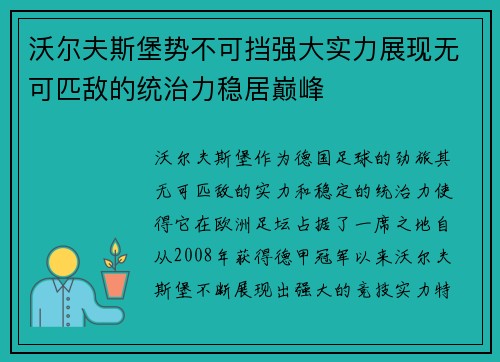 沃尔夫斯堡势不可挡强大实力展现无可匹敌的统治力稳居巅峰