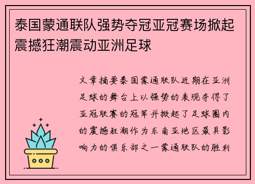 泰国蒙通联队强势夺冠亚冠赛场掀起震撼狂潮震动亚洲足球