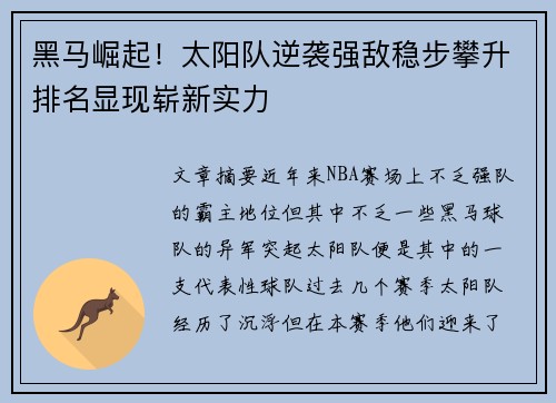 黑马崛起!太阳队逆袭强敌稳步攀升排名显现崭新实力