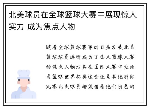 北美球员在全球篮球大赛中展现惊人实力 成为焦点人物