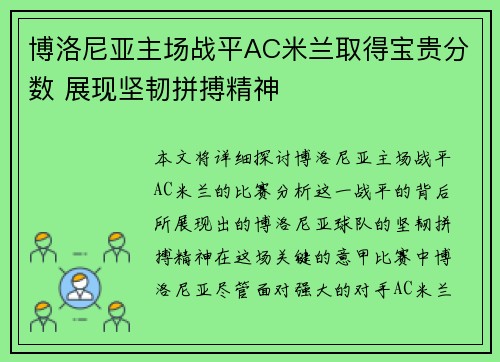 博洛尼亚主场战平AC米兰取得宝贵分数 展现坚韧拼搏精神