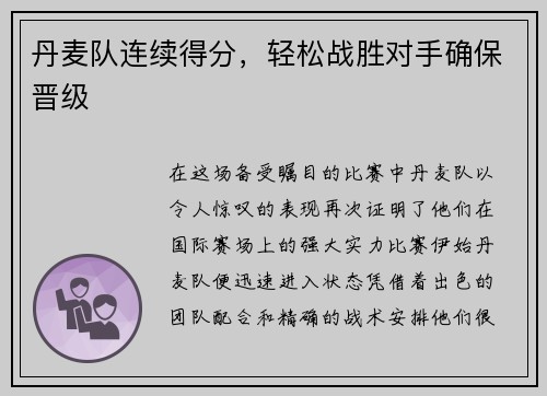 丹麦队连续得分，轻松战胜对手确保晋级