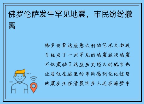 佛罗伦萨发生罕见地震,市民纷纷撤离