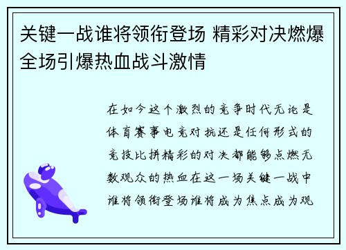 关键一战谁将领衔登场 精彩对决燃爆全场引爆热血战斗激情