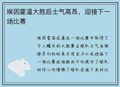 埃因霍温大胜后士气高昂，迎接下一场比赛