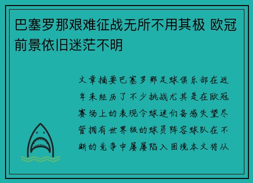 巴塞罗那艰难征战无所不用其极 欧冠前景依旧迷茫不明