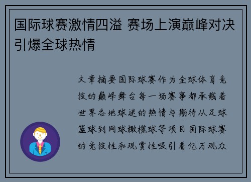 国际球赛激情四溢 赛场上演巅峰对决引爆全球热情