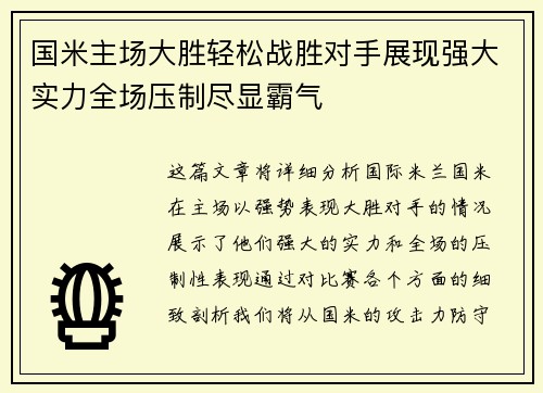 国米主场大胜轻松战胜对手展现强大实力全场压制尽显霸气