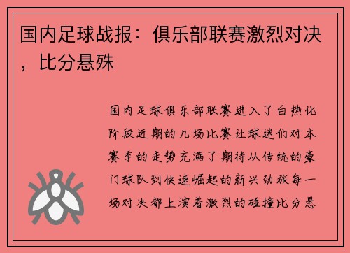 国内足球战报：俱乐部联赛激烈对决，比分悬殊