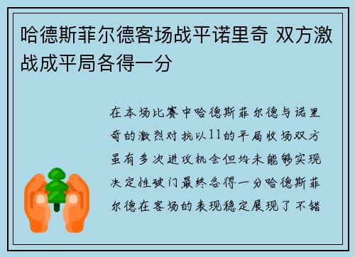 哈德斯菲尔德客场战平诺里奇 双方激战成平局各得一分