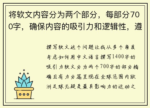 将软文内容分为两个部分，每部分700字，确保内容的吸引力和逻辑性，遵循字数和格式限制。欧洲顶级足球赛事：球员实力对决