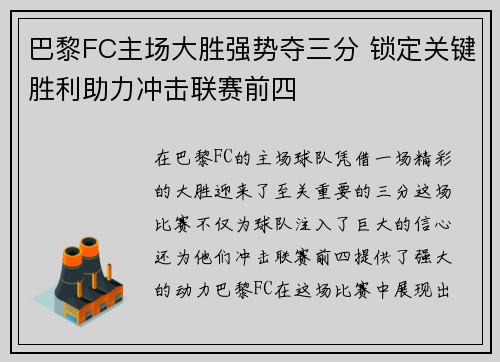 巴黎FC主场大胜强势夺三分 锁定关键胜利助力冲击联赛前四