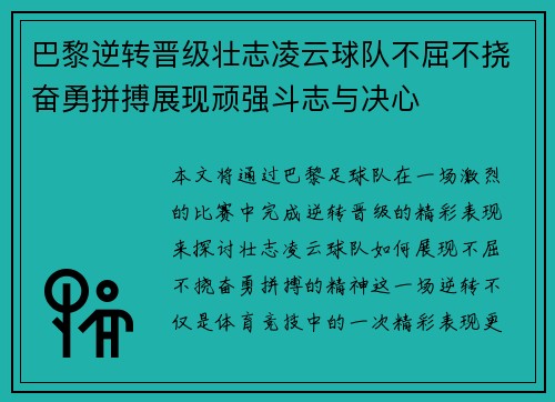 巴黎逆转晋级壮志凌云球队不屈不挠奋勇拼搏展现顽强斗志与决心