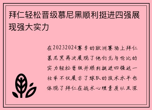 拜仁轻松晋级慕尼黑顺利挺进四强展现强大实力