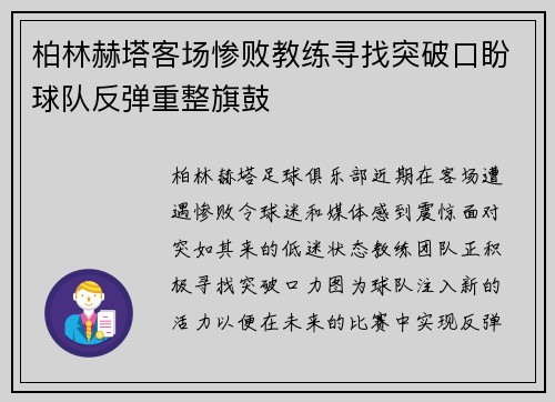 柏林赫塔客场惨败教练寻找突破口盼球队反弹重整旗鼓