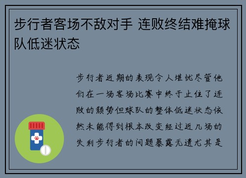 步行者客场不敌对手 连败终结难掩球队低迷状态