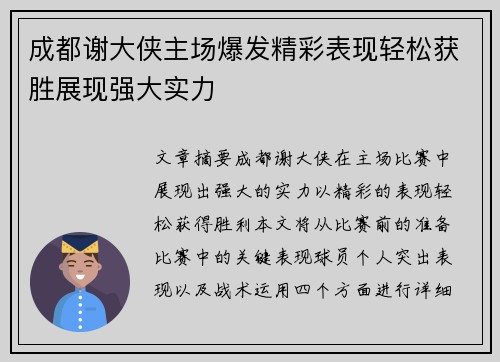 成都谢大侠主场爆发精彩表现轻松获胜展现强大实力
