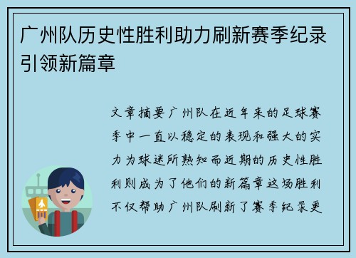 广州队历史性胜利助力刷新赛季纪录引领新篇章