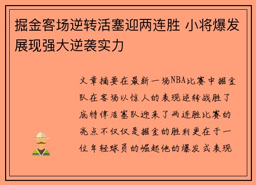 掘金客场逆转活塞迎两连胜 小将爆发展现强大逆袭实力