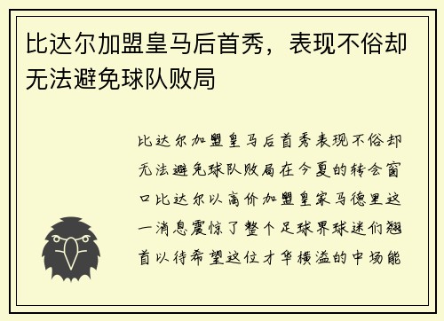比达尔加盟皇马后首秀，表现不俗却无法避免球队败局