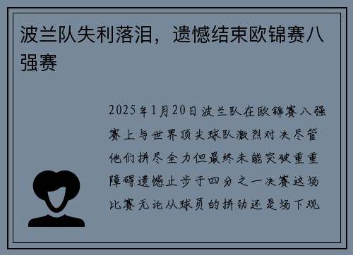 波兰队失利落泪,遗憾结束欧锦赛八强赛