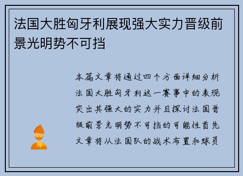 法国大胜匈牙利展现强大实力晋级前景光明势不可挡