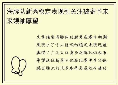 海豚队新秀稳定表现引关注被寄予未来领袖厚望
