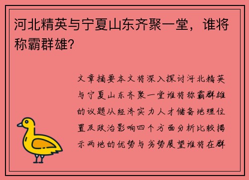 河北精英与宁夏山东齐聚一堂，谁将称霸群雄？