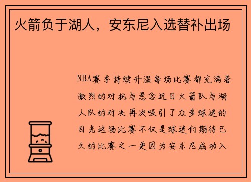 火箭负于湖人,安东尼入选替补出场