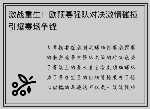 激战重生!欧预赛强队对决激情碰撞引爆赛场争锋