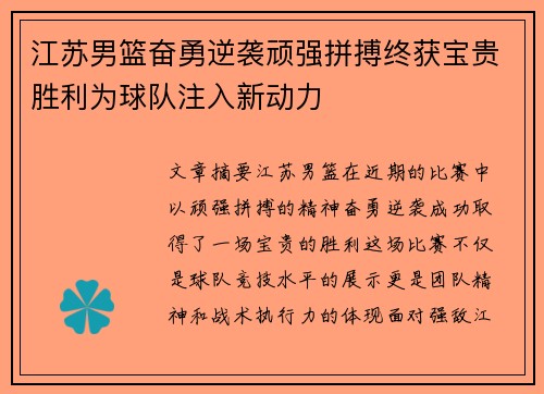 江苏男篮奋勇逆袭顽强拼搏终获宝贵胜利为球队注入新动力
