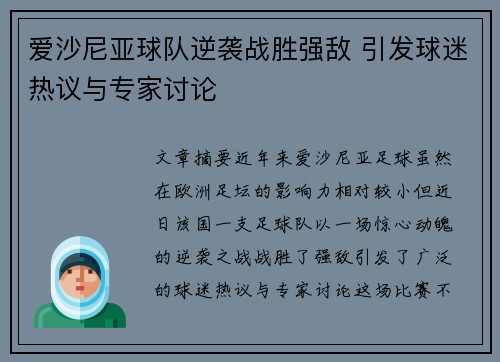 爱沙尼亚球队逆袭战胜强敌 引发球迷热议与专家讨论