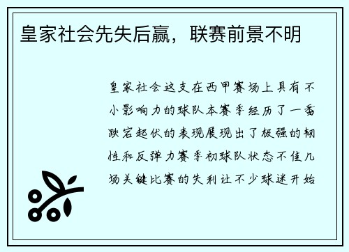皇家社会先失后赢，联赛前景不明