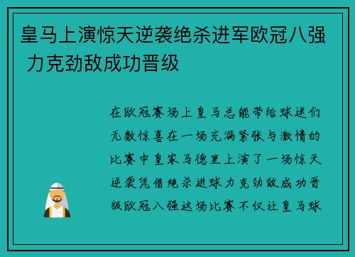 皇马上演惊天逆袭绝杀进军欧冠八强 力克劲敌成功晋级