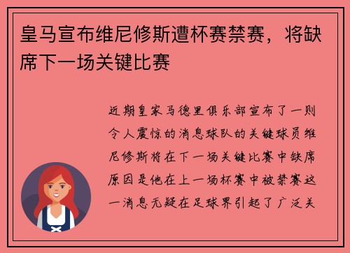 皇马宣布维尼修斯遭杯赛禁赛，将缺席下一场关键比赛