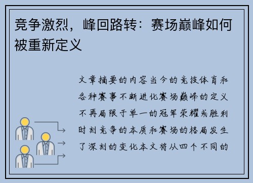 竞争激烈,峰回路转:赛场巅峰如何被重新定义